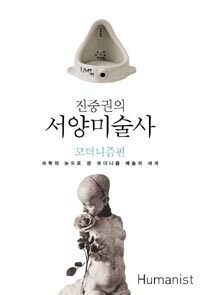 (진중권의)서양미술사 : 모더니즘 편 표지 이미지