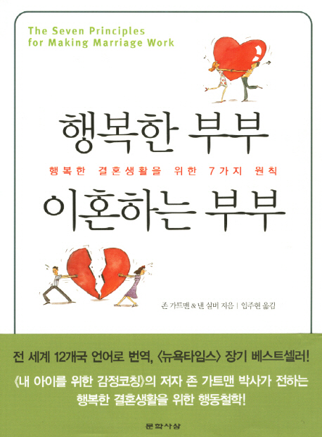 행복한 부부 이혼하는 부부 : 행복한 결혼생활을 위한 7가지 원칙