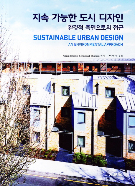 지속 가능한 도시 디자인  : 환경적 측면으로의 접근