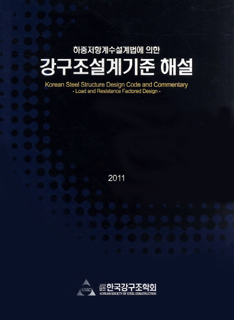 (하중저항계수설계법에 의한) 강구조설계기준 해설 = Korean steel structure design code and c...