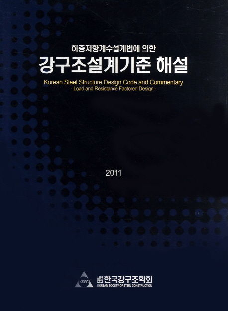 (하중저항계수설계법에 의한) 강구조설계기준 해설 = Korean steel structure design code and commentary : load and resistance factored design