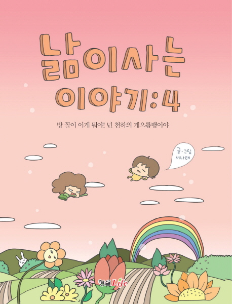 낢이 사는 이야기 : [코믹/일상]. 4, 방 꼴이 이게 뭐야! 넌 천하의 게으름뱅이야 표지 이미지