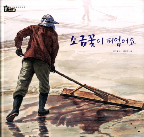 소금꽃이 피었어요 표지 이미지