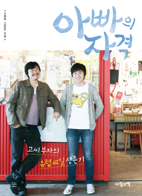 아빠의 자격 : 고씨 부자의 유럽 42일 생존기