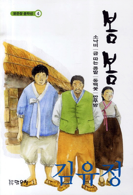 봄봄 (소낙비 금따는 콩밭 동백꽃 만무방)
