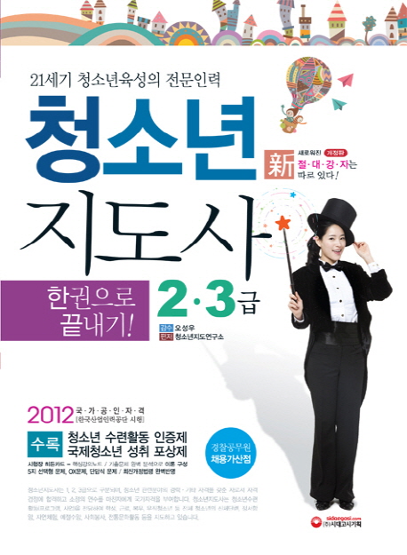 (한권으로 끝내기!) 청소년지도사 : 2·3급