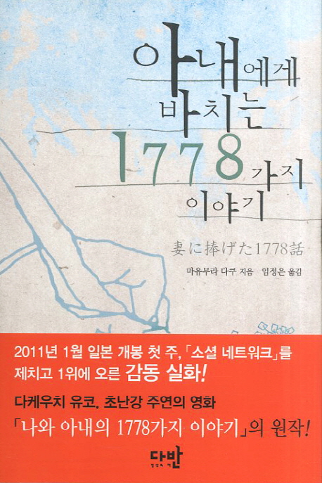 아내에게 바치는 1778가지 이야기
