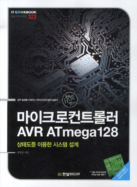 마이크로컨트롤러 AVR ATmega128 : 상태도를 이용한 시스템 설계