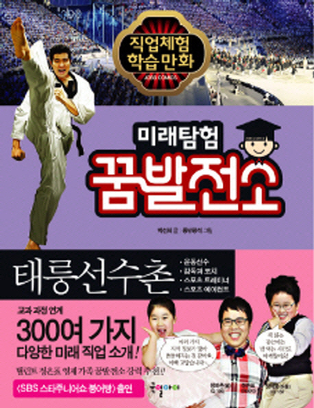 어린이 꿈발전소. 4, 태릉선수촌