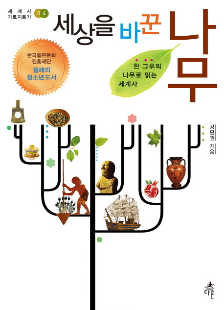 세상을 바꾼 나무  : 한 그루의 나무로 읽는 세계사