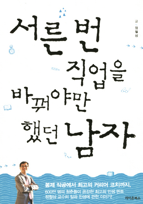 서른 번 직업을 바꿔야만 했던 남자