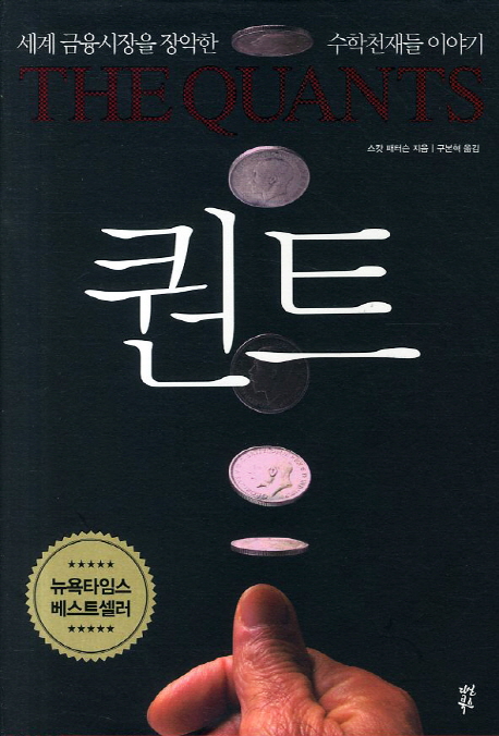퀀트 : 세계 금융시장을 장악한 수학천재들 이야기