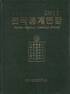 전국통계연감 = Korean regional statistics annual. 2011-하 : 전라북도.전라남도.경상북도.경상남도.제주특별자치도.전국통계