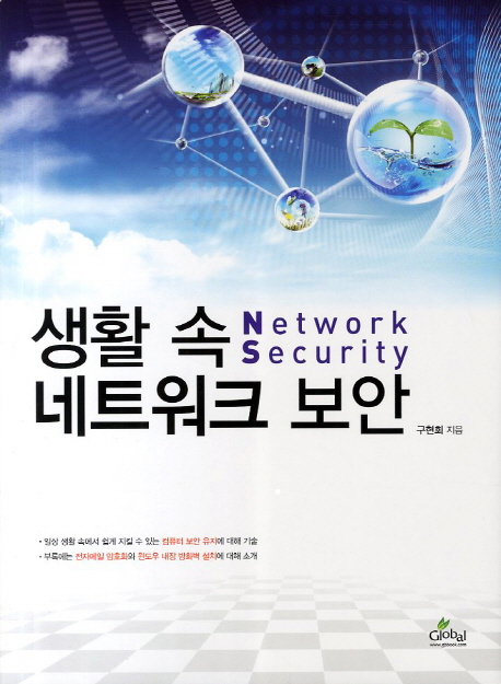 생활 속 네트워크 보안 = Network security