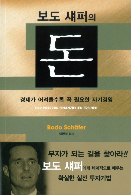 (보도 섀퍼의) 돈 : 경제가 어려울수록 꼭 필요한 자기경영 표지 이미지