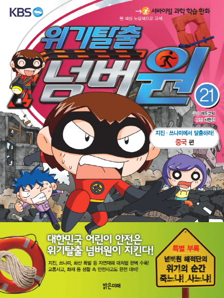 위기탈출 넘버원. 21, 중국 편 - 지진·쓰나미에서 탈출하라! 표지 이미지