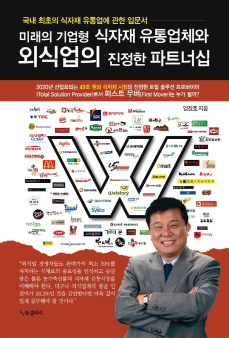 미래의 기업형 식자재 유통업체와 외식업의 진정한 파트너십 : 국내 최초의 식자재 유통업에 관한 입문서 표지 이미지