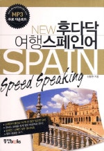 New 후다닥 여행 스페인어
