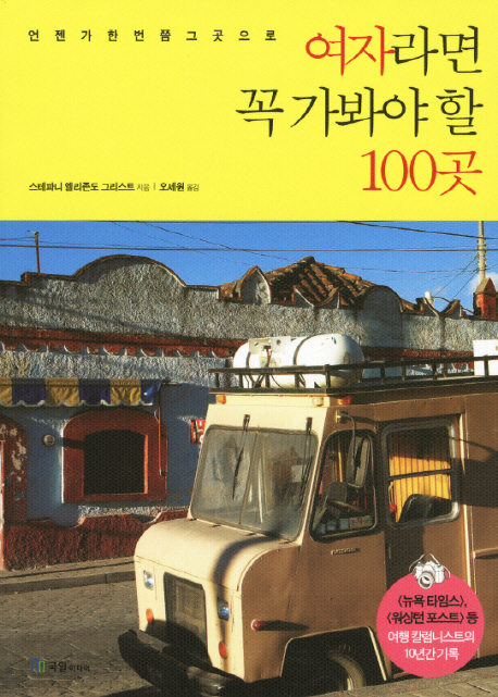 여자라면 꼭 가봐야 할 100곳 : 언젠가 한 번쯤 그곳으로