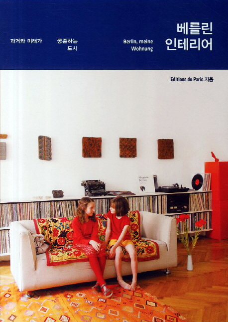 베를린 인테리어 : 과거와 미래가 공존하는 도시 = Berlin, meine Wohnung