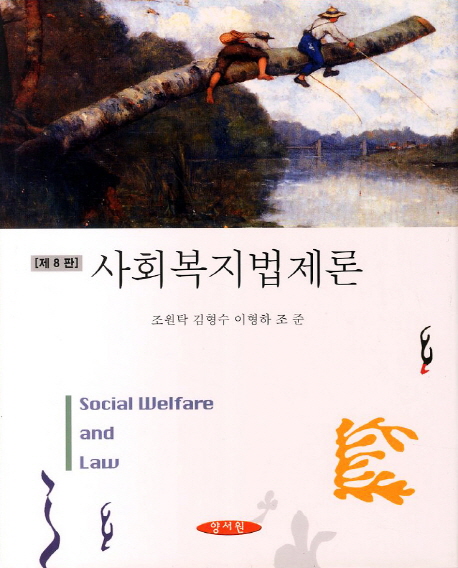 사회복지법제론 = Social welfare and law / 조원탁 [외]저