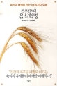 존 로빈스의 음식혁명 (육식과 채식에 관한 1000가지 오해)