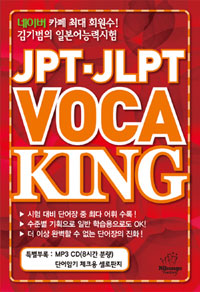 JLPTㆍJPT voca king