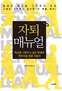 자퇴매뉴얼 : 학교를 그만두고 싶은 학생과 학부모를 위한 지침서 표지 이미지