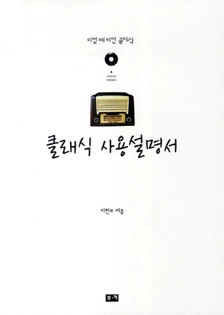 클래식 사용설명서 : 이럴 때 이런 클래식 표지 이미지