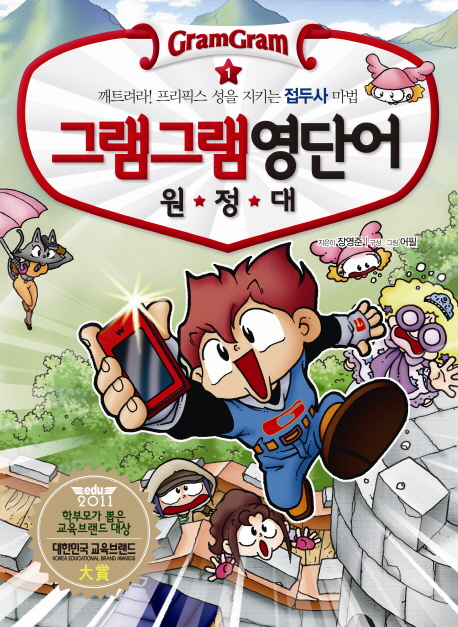 그램그램 영단어 원정대. 1, 깨트려라! 프리픽스 성을 시키는 접두사 마법