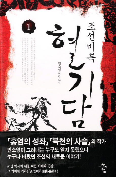 (조선비록) 혈기담. 1