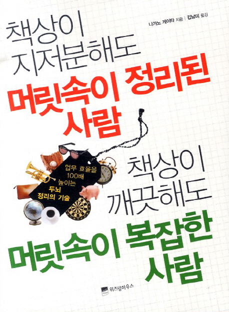 책상이 지저분해도 머릿속이 정리된 사람 책상이 깨끗해도 머릿속이 복잡한 사람