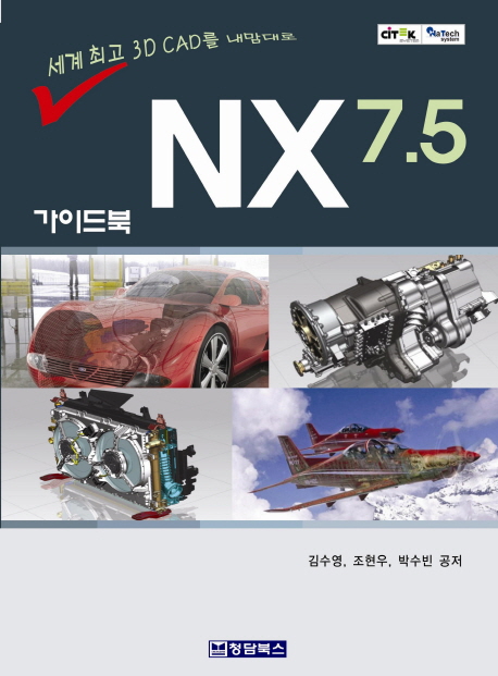(세계 최고 3D CAD를 내맘대로) NX 7.5 가이드북