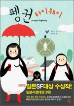 펭귄 하이웨이