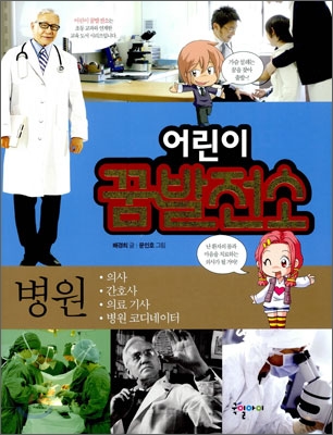 어린이 꿈발전소. 5, 병원