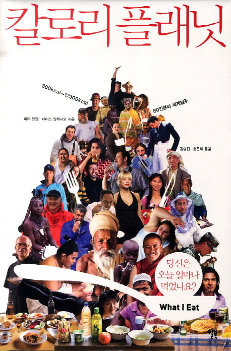 칼로리 플래닛 : 당신은 오늘 얼마나 먹었나요? 표지 이미지