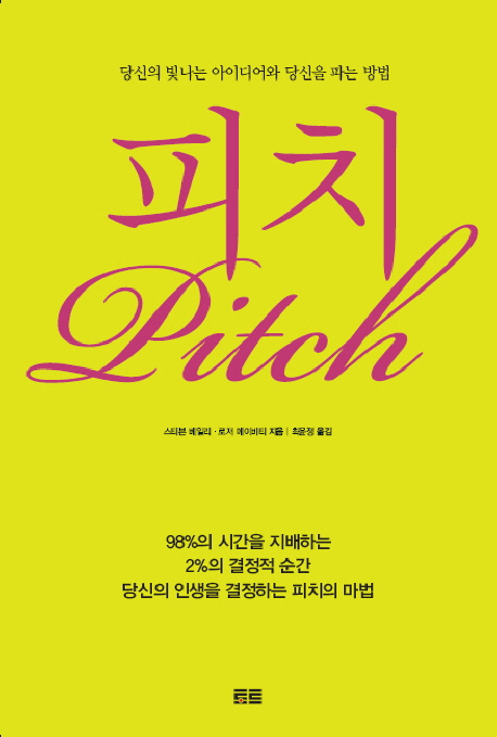 피치 : 당신의 빛나는 아이디어와 당신을 파는 방법