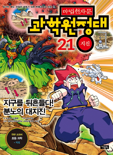 (마법천자문) 과학원정대. 21 : 지구를 뒤흔들다! 분노의 대지진, 지진