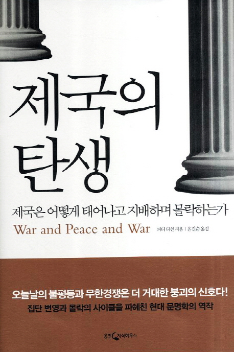 제국의 탄생 : 제국은 어떻게 태어나고 지배하며 몰락하는가