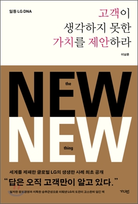 고객이 생각하지 못한 가치를 제안하라 (일등 LG DNA)
