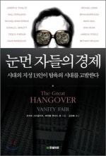 눈먼 자들의 경제