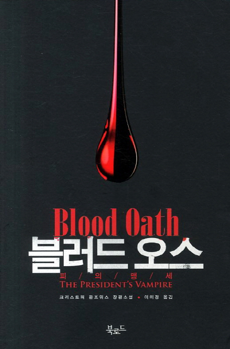 블러드 오스 = Blood Oath : 피의 맹세
