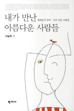 내가 만난 아름다운 사람들