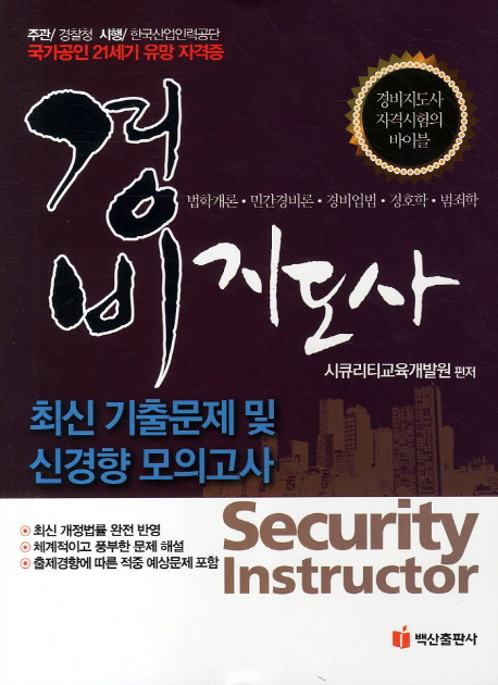 경비지도사 = Security instructor  : 최신 기출문제 및 신경향 모의고사