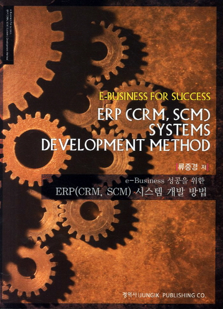 (e-Business 성공을 위한)ERP(CRM, SCM) 시스템 개발 방법 = E-business for success ERP(CRM, SCM) systems development method