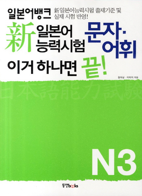 (일본어뱅크) 新일본어능력시험 문자·어휘 이거 하나면 끝! : N3