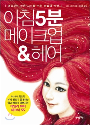 아침 5분 메이크업 헤어 = Morning 5 Minutes Makeup & Hair