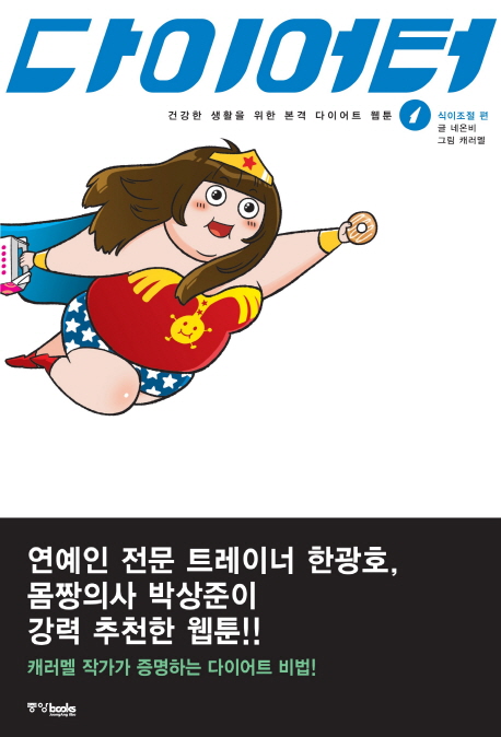 다이어터 / 1 : 식이조절 편 표지 이미지