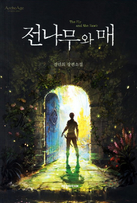 전나무와 매 = (The) fir and the hawk : 전민희 장편소설