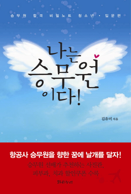 나는 승무원이다 : 승무원 합격 비밀노트 청소년·입문편